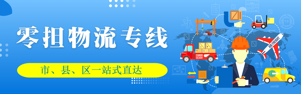 <a href='http://xyxzjob.com' target='_blank'><u>邯鄲物流公司</u></a>-邯鄲物流專線