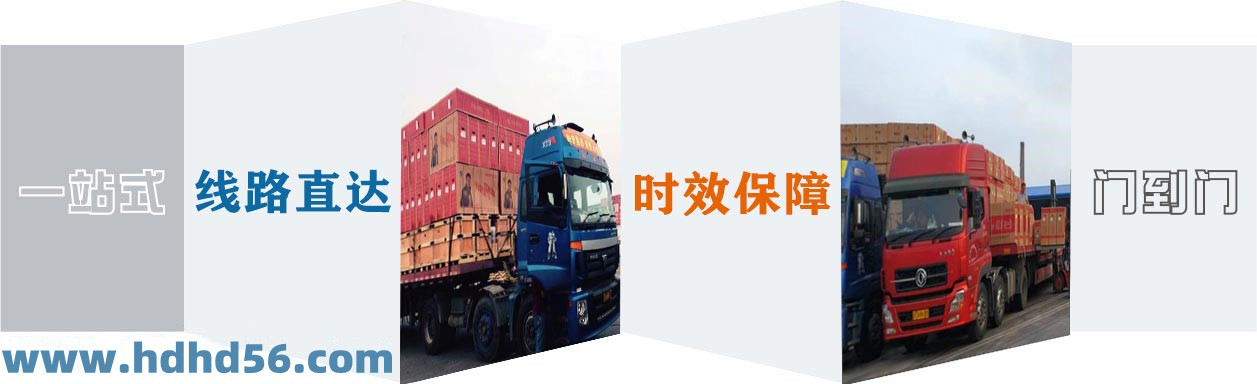 <a href='http://xyxzjob.com' target='_blank'><u>邯鄲物流公司</u></a>-邯鄲物流專線